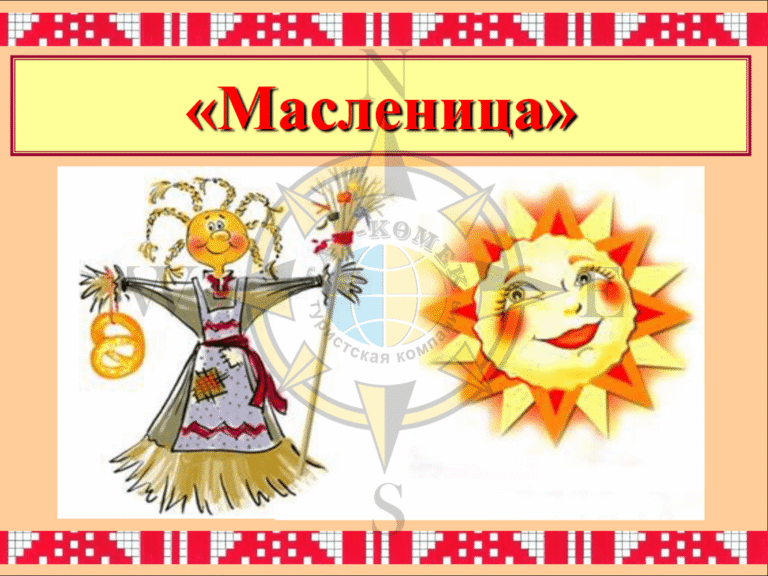 Масленица